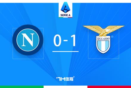 拉齊奧逆轉(zhuǎn)那不勒斯止8連勝，貝西諾絕殺助球隊(duì)取勝