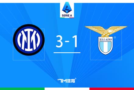 意甲逆轉(zhuǎn)戰(zhàn)！國米3-1拉齊奧，勞塔羅雙響盧卡庫助攻