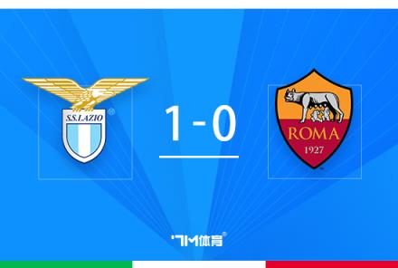 意杯-羅馬1-0拉齊奧止步8強(qiáng) 尾聲沖突雙方3人染紅