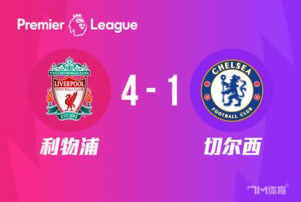 英超-利物浦4-1切爾西：布拉德利兩傳一射，努涅斯送點