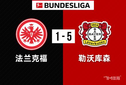 德甲：勒沃庫(kù)森5-1法蘭克福，赫洛澤克助攻帽子戲法