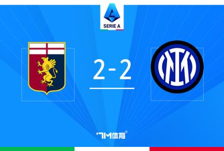 國(guó)米2-2熱那亞圖拉姆雙響送點(diǎn)索默送禮比塞克補(bǔ)時(shí)