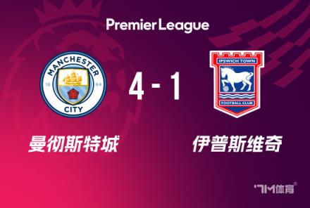 英超：曼城4-1伊鎮(zhèn)登頂 哈蘭德戴帽德布勞內(nèi)傳射