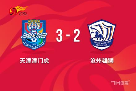 中超-津門虎36次射門3-2險勝滄州 王秋明兩射一傳絕殺