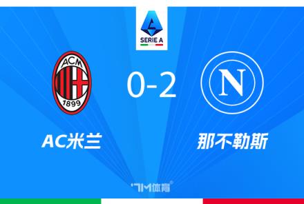 米蘭本賽季五種中衛(wèi)組合引爭(zhēng)議，安布：代價(jià)難以承受