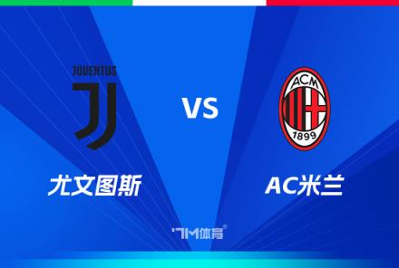 意超杯前瞻：尤文圖斯對陣AC米蘭