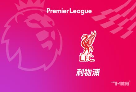 英超最長不敗紀錄：利物浦15場領先，阿森納緊隨其后