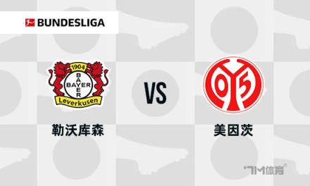 德甲焦點戰(zhàn)：勒沃庫森迎戰(zhàn)美因茨