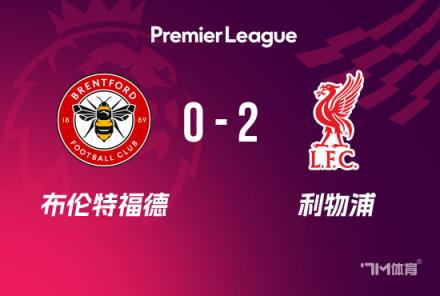 英超-利物浦2-0布倫特福德，努涅斯補(bǔ)時雙響助球隊6分領(lǐng)跑