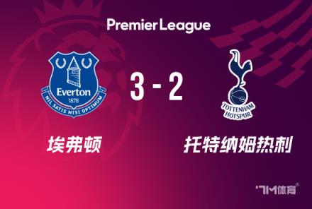 英超：熱刺2-3埃弗頓，莫耶斯回歸首勝，勒溫破門破球荒