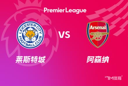 英超前瞻：萊斯特城對陣阿森納