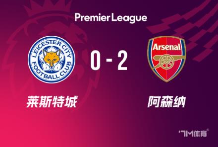 英超-阿森納2-0萊斯特城梅里諾7分鐘內(nèi)替補雙響