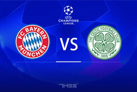 歐冠前瞻：拜仁慕尼黑對(duì)陣凱爾特人
