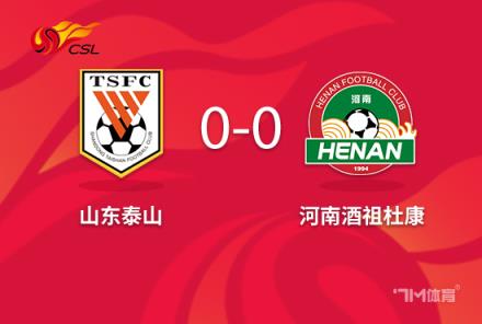 王大雷被紅牌！泰山隊(duì)十人作戰(zhàn)0-0戰(zhàn)平河南克雷桑錯(cuò)失良機(jī)