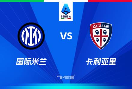 意甲焦點(diǎn)戰(zhàn)：國際米蘭對陣卡利亞里