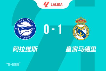 西甲-皇馬1-0阿拉維斯，姆巴佩紅牌，馬文加世界波