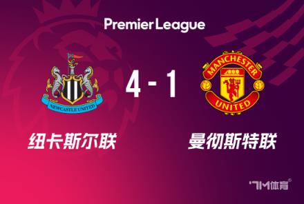 英超曼聯(lián)4-1紐卡升第4 馬茲拉維巴因德?tīng)査投Y