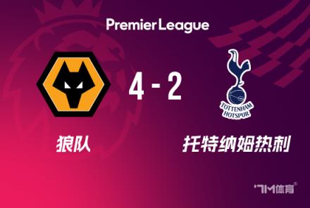 英超：熱刺2-4狼隊(duì)，近6輪4負(fù)，羅梅羅失誤，努里傳射