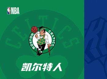 NBA季后賽對(duì)決：波士頓凱爾特人對(duì)陣紐約尼克斯