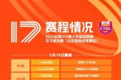 全國U17青少年聯(lián)賽女子組山東賽區(qū)4強(qiáng)誕生 半決賽明日開打