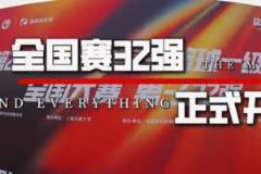 CUBAL全國32強(qiáng)賽事正式開啟！