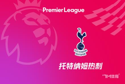 澳波：孫興慜完全恢復(fù)，后防主力出戰(zhàn)，奪冠概率大增