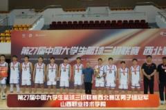 山西職院男籃、山西財政稅務(wù)女籃摘得CUBAL三級聯(lián)賽西北賽區(qū)冠軍